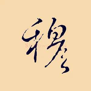 穆