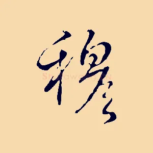 穆