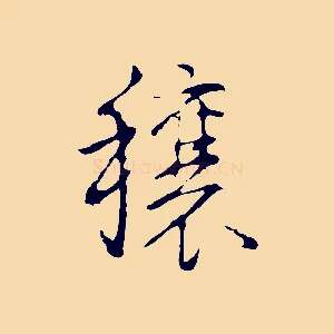 穰