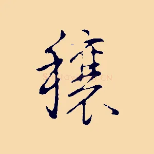 穰