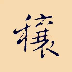 穰