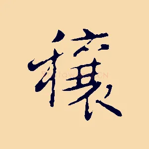 穰