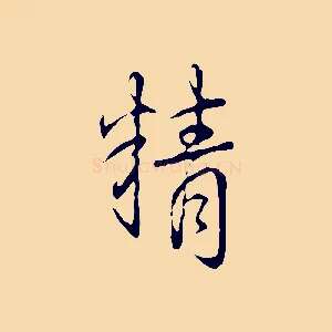精