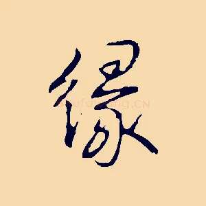 緣