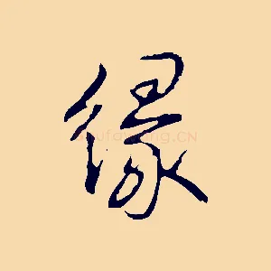 緣