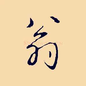 翁