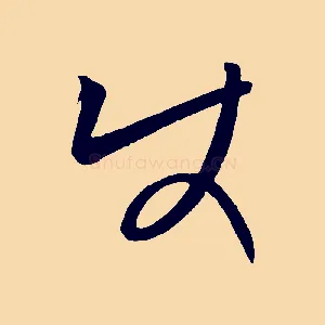 使