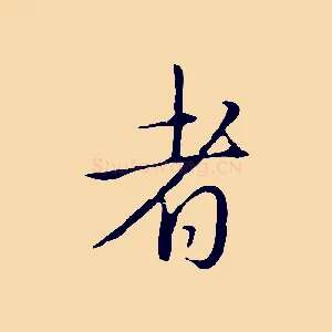者