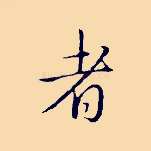 者