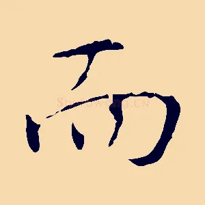 而