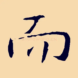 而