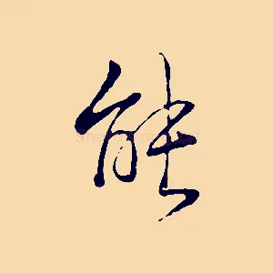 能