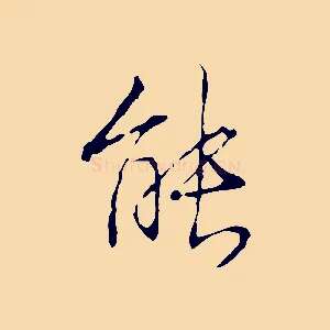 能