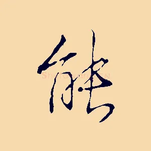 能