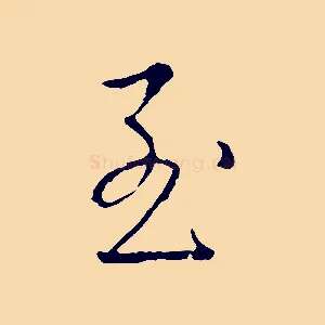 至
