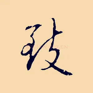 致