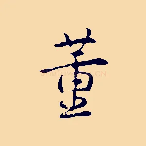 董