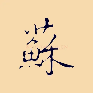 蘇