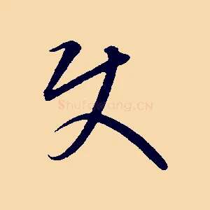 使