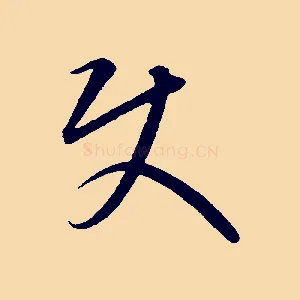 使