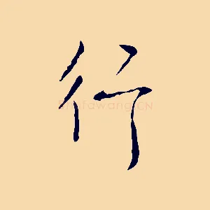 行