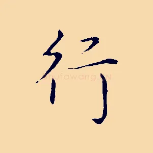 行