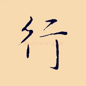 行
