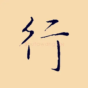 行
