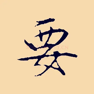 要