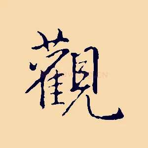 觀