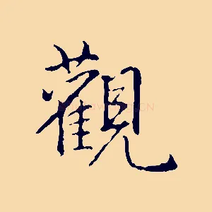 觀