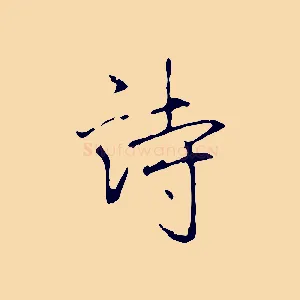 詩