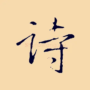 詩