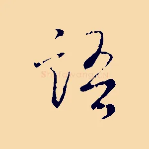 語