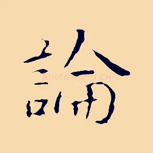 論
