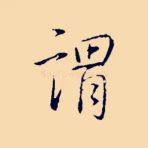 謂
