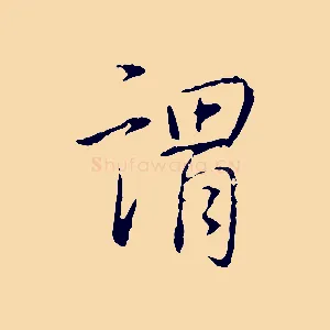 謂