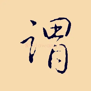 謂
