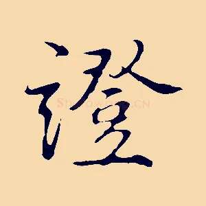 證