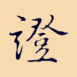 證