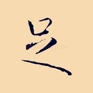 足