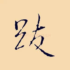 跋