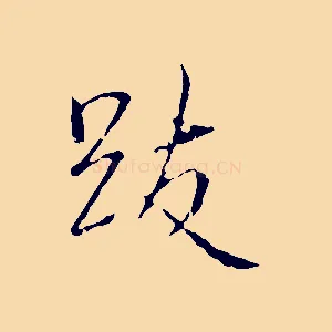 跋