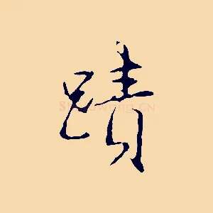 蹟