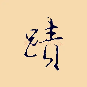 蹟