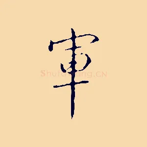 軍
