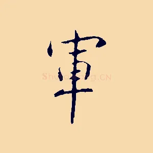 軍