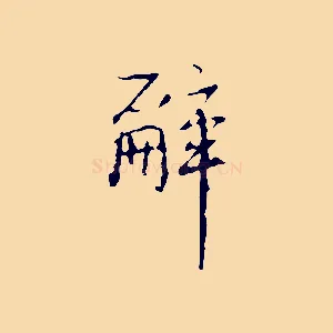 辭