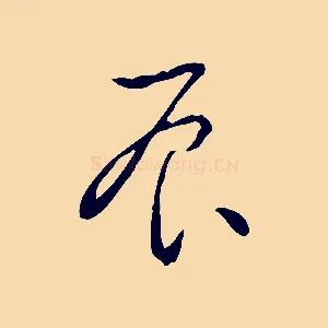 辰