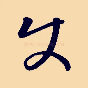 使